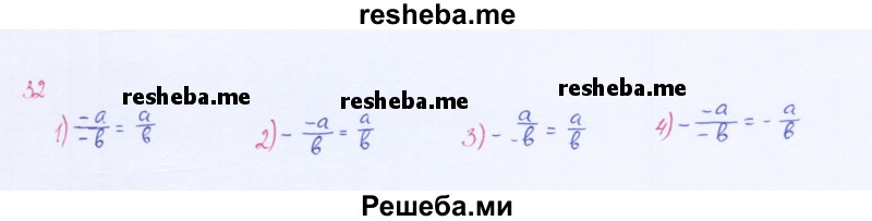     ГДЗ (Решебник 2016) по
    алгебре    8 класс
                А.Г. Мерзляк
     /        упражнение / 32
    (продолжение 2)
    