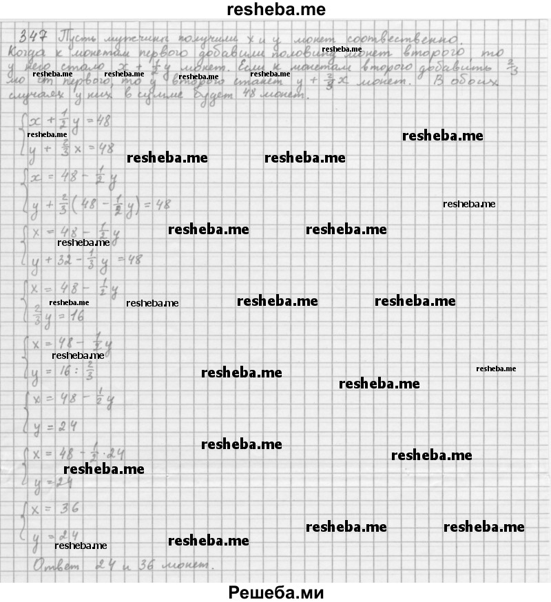     ГДЗ (Решебник 2016) по
    алгебре    8 класс
                А.Г. Мерзляк
     /        упражнение / 347
    (продолжение 2)
    