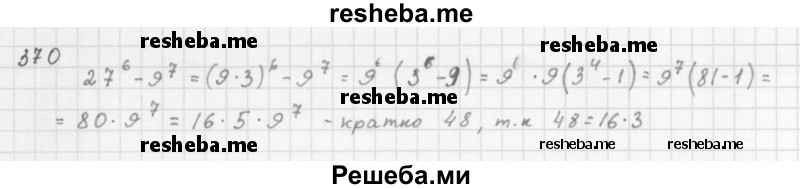     ГДЗ (Решебник 2016) по
    алгебре    8 класс
                А.Г. Мерзляк
     /        упражнение / 370
    (продолжение 2)
    