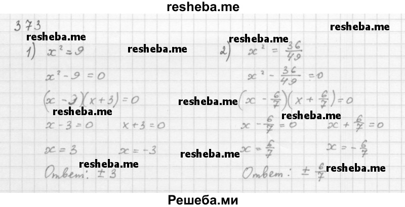     ГДЗ (Решебник 2016) по
    алгебре    8 класс
                А.Г. Мерзляк
     /        упражнение / 373
    (продолжение 2)
    