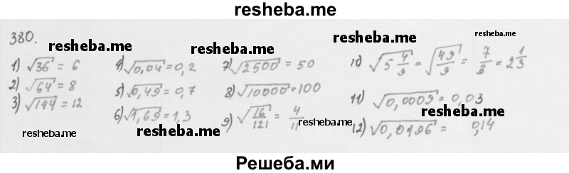     ГДЗ (Решебник 2016) по
    алгебре    8 класс
                А.Г. Мерзляк
     /        упражнение / 380
    (продолжение 2)
    