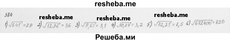     ГДЗ (Решебник 2016) по
    алгебре    8 класс
                А.Г. Мерзляк
     /        упражнение / 384
    (продолжение 2)
    