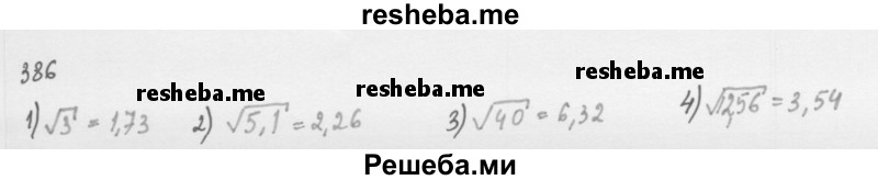     ГДЗ (Решебник 2016) по
    алгебре    8 класс
                А.Г. Мерзляк
     /        упражнение / 386
    (продолжение 2)
    