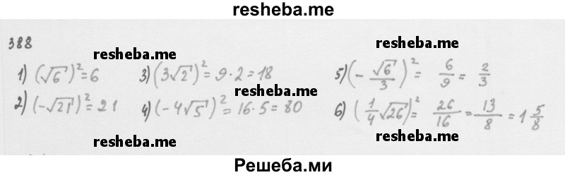     ГДЗ (Решебник 2016) по
    алгебре    8 класс
                А.Г. Мерзляк
     /        упражнение / 388
    (продолжение 2)
    