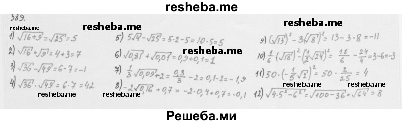     ГДЗ (Решебник 2016) по
    алгебре    8 класс
                А.Г. Мерзляк
     /        упражнение / 389
    (продолжение 2)
    