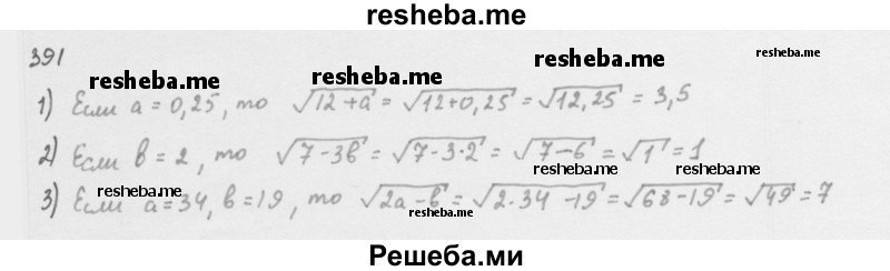     ГДЗ (Решебник 2016) по
    алгебре    8 класс
                А.Г. Мерзляк
     /        упражнение / 391
    (продолжение 2)
    