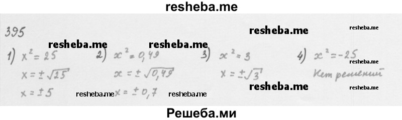    ГДЗ (Решебник 2016) по
    алгебре    8 класс
                А.Г. Мерзляк
     /        упражнение / 395
    (продолжение 2)
    