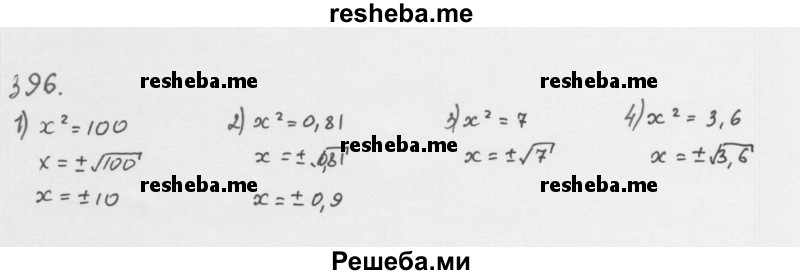     ГДЗ (Решебник 2016) по
    алгебре    8 класс
                А.Г. Мерзляк
     /        упражнение / 396
    (продолжение 2)
    