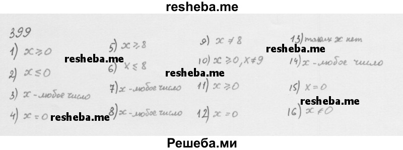     ГДЗ (Решебник 2016) по
    алгебре    8 класс
                А.Г. Мерзляк
     /        упражнение / 399
    (продолжение 2)
    
