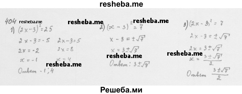    ГДЗ (Решебник 2016) по
    алгебре    8 класс
                А.Г. Мерзляк
     /        упражнение / 404
    (продолжение 2)
    