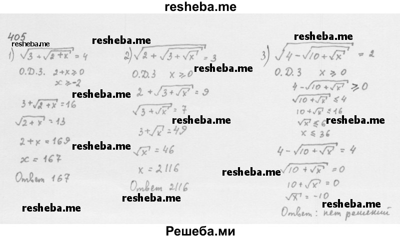     ГДЗ (Решебник 2016) по
    алгебре    8 класс
                А.Г. Мерзляк
     /        упражнение / 405
    (продолжение 2)
    