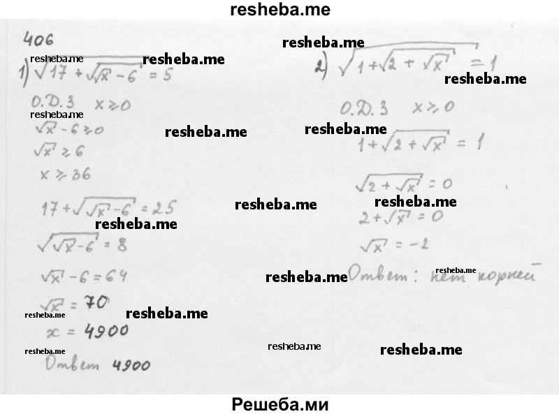     ГДЗ (Решебник 2016) по
    алгебре    8 класс
                А.Г. Мерзляк
     /        упражнение / 406
    (продолжение 2)
    