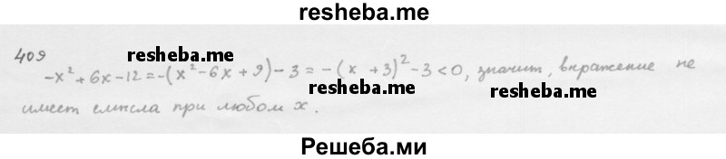     ГДЗ (Решебник 2016) по
    алгебре    8 класс
                А.Г. Мерзляк
     /        упражнение / 409
    (продолжение 2)
    
