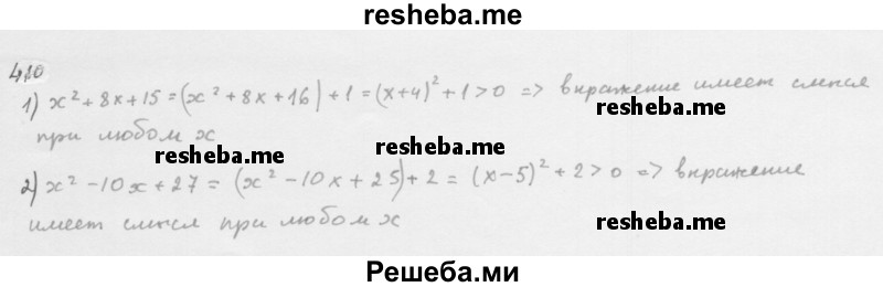     ГДЗ (Решебник 2016) по
    алгебре    8 класс
                А.Г. Мерзляк
     /        упражнение / 410
    (продолжение 2)
    