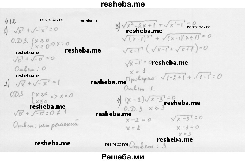     ГДЗ (Решебник 2016) по
    алгебре    8 класс
                А.Г. Мерзляк
     /        упражнение / 412
    (продолжение 2)
    