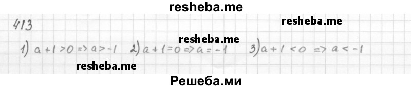    ГДЗ (Решебник 2016) по
    алгебре    8 класс
                А.Г. Мерзляк
     /        упражнение / 413
    (продолжение 2)
    