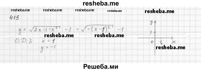     ГДЗ (Решебник 2016) по
    алгебре    8 класс
                А.Г. Мерзляк
     /        упражнение / 415
    (продолжение 2)
    
