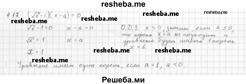     ГДЗ (Решебник 2016) по
    алгебре    8 класс
                А.Г. Мерзляк
     /        упражнение / 417
    (продолжение 2)
    