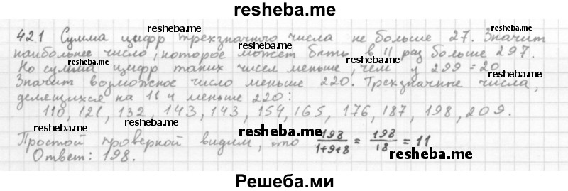     ГДЗ (Решебник 2016) по
    алгебре    8 класс
                А.Г. Мерзляк
     /        упражнение / 421
    (продолжение 2)
    