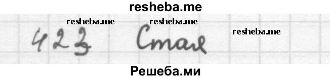     ГДЗ (Решебник 2016) по
    алгебре    8 класс
                А.Г. Мерзляк
     /        упражнение / 423
    (продолжение 2)
    
