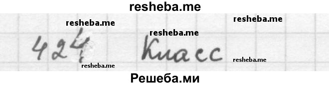     ГДЗ (Решебник 2016) по
    алгебре    8 класс
                А.Г. Мерзляк
     /        упражнение / 424
    (продолжение 2)
    