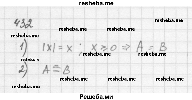     ГДЗ (Решебник 2016) по
    алгебре    8 класс
                А.Г. Мерзляк
     /        упражнение / 432
    (продолжение 2)
    