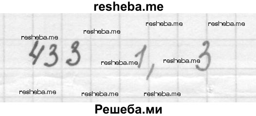     ГДЗ (Решебник 2016) по
    алгебре    8 класс
                А.Г. Мерзляк
     /        упражнение / 433
    (продолжение 2)
    