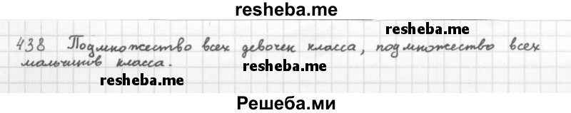     ГДЗ (Решебник 2016) по
    алгебре    8 класс
                А.Г. Мерзляк
     /        упражнение / 438
    (продолжение 2)
    