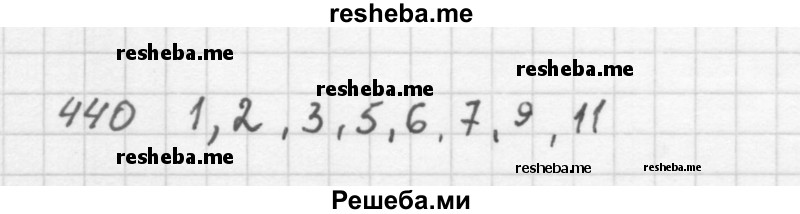     ГДЗ (Решебник 2016) по
    алгебре    8 класс
                А.Г. Мерзляк
     /        упражнение / 440
    (продолжение 2)
    