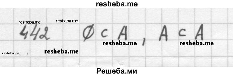     ГДЗ (Решебник 2016) по
    алгебре    8 класс
                А.Г. Мерзляк
     /        упражнение / 442
    (продолжение 2)
    