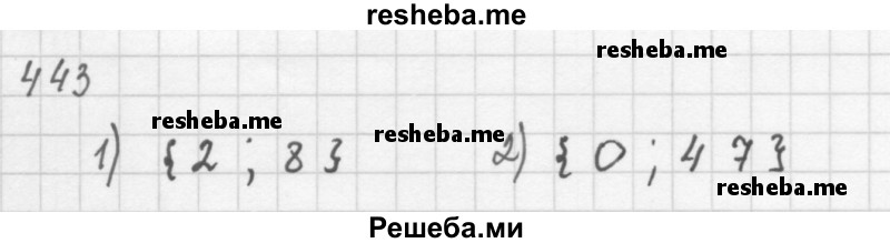     ГДЗ (Решебник 2016) по
    алгебре    8 класс
                А.Г. Мерзляк
     /        упражнение / 443
    (продолжение 2)
    