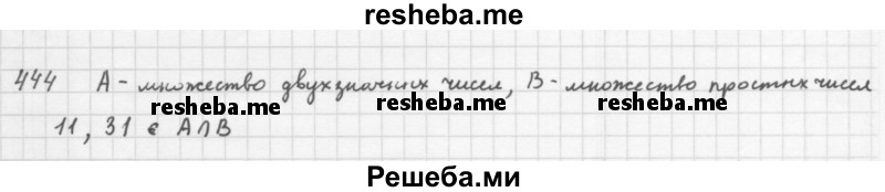     ГДЗ (Решебник 2016) по
    алгебре    8 класс
                А.Г. Мерзляк
     /        упражнение / 444
    (продолжение 2)
    