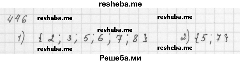     ГДЗ (Решебник 2016) по
    алгебре    8 класс
                А.Г. Мерзляк
     /        упражнение / 446
    (продолжение 2)
    