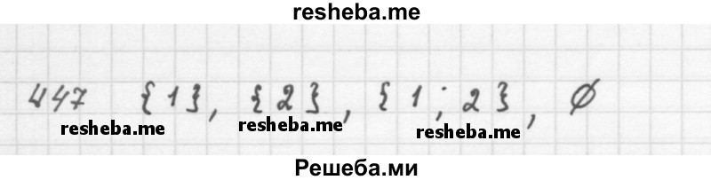     ГДЗ (Решебник 2016) по
    алгебре    8 класс
                А.Г. Мерзляк
     /        упражнение / 447
    (продолжение 2)
    