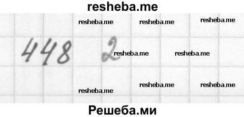     ГДЗ (Решебник 2016) по
    алгебре    8 класс
                А.Г. Мерзляк
     /        упражнение / 448
    (продолжение 2)
    