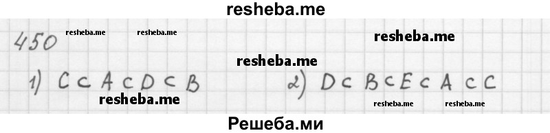     ГДЗ (Решебник 2016) по
    алгебре    8 класс
                А.Г. Мерзляк
     /        упражнение / 450
    (продолжение 2)
    