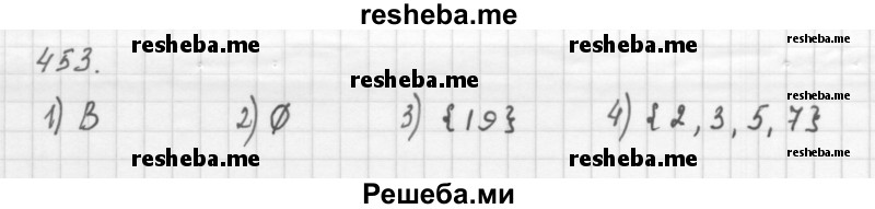     ГДЗ (Решебник 2016) по
    алгебре    8 класс
                А.Г. Мерзляк
     /        упражнение / 453
    (продолжение 2)
    