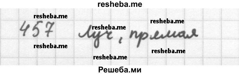     ГДЗ (Решебник 2016) по
    алгебре    8 класс
                А.Г. Мерзляк
     /        упражнение / 457
    (продолжение 2)
    