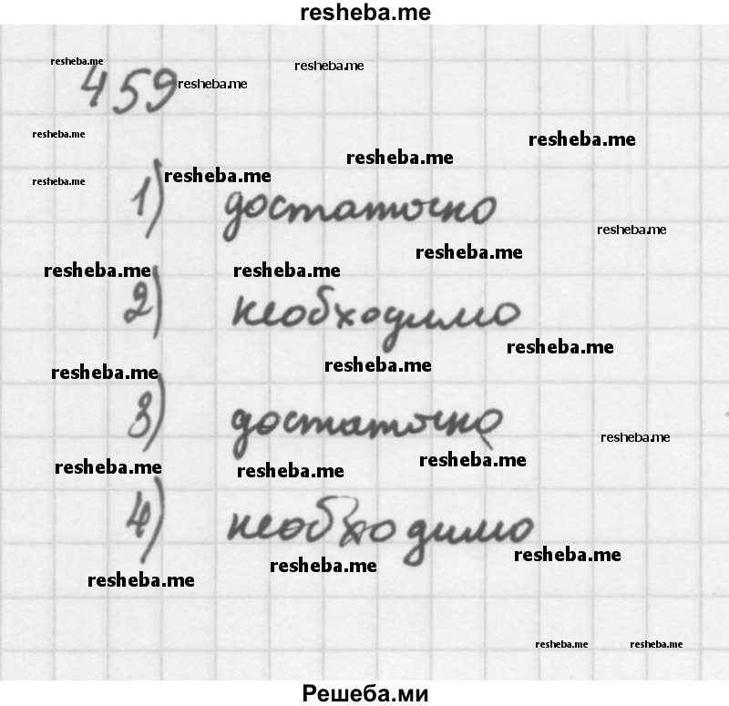     ГДЗ (Решебник 2016) по
    алгебре    8 класс
                А.Г. Мерзляк
     /        упражнение / 459
    (продолжение 2)
    