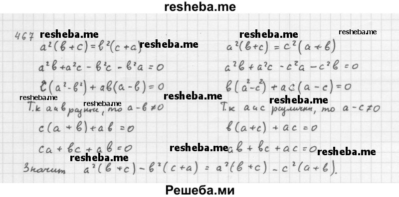     ГДЗ (Решебник 2016) по
    алгебре    8 класс
                А.Г. Мерзляк
     /        упражнение / 467
    (продолжение 2)
    