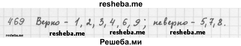     ГДЗ (Решебник 2016) по
    алгебре    8 класс
                А.Г. Мерзляк
     /        упражнение / 469
    (продолжение 2)
    