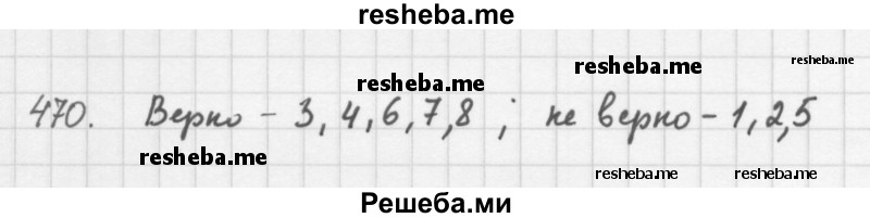     ГДЗ (Решебник 2016) по
    алгебре    8 класс
                А.Г. Мерзляк
     /        упражнение / 470
    (продолжение 2)
    