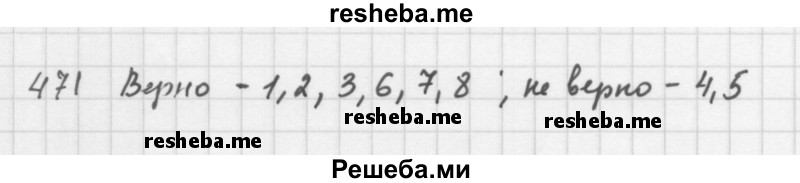     ГДЗ (Решебник 2016) по
    алгебре    8 класс
                А.Г. Мерзляк
     /        упражнение / 471
    (продолжение 2)
    
