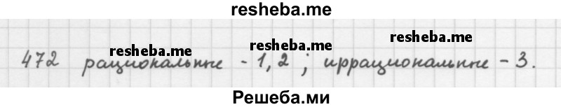     ГДЗ (Решебник 2016) по
    алгебре    8 класс
                А.Г. Мерзляк
     /        упражнение / 472
    (продолжение 2)
    