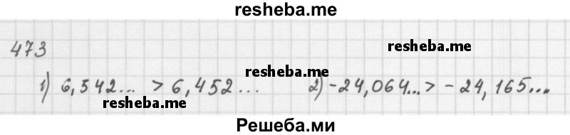     ГДЗ (Решебник 2016) по
    алгебре    8 класс
                А.Г. Мерзляк
     /        упражнение / 473
    (продолжение 2)
    