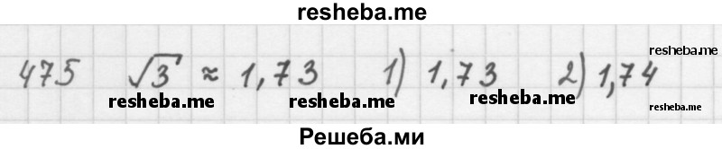     ГДЗ (Решебник 2016) по
    алгебре    8 класс
                А.Г. Мерзляк
     /        упражнение / 475
    (продолжение 2)
    