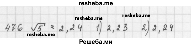    ГДЗ (Решебник 2016) по
    алгебре    8 класс
                А.Г. Мерзляк
     /        упражнение / 476
    (продолжение 2)
    
