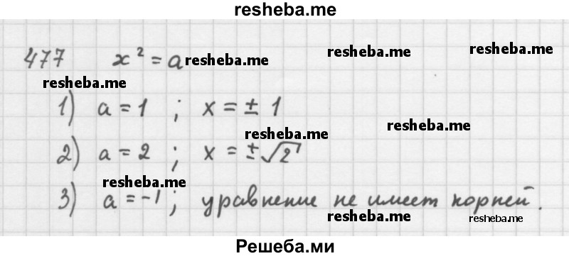     ГДЗ (Решебник 2016) по
    алгебре    8 класс
                А.Г. Мерзляк
     /        упражнение / 477
    (продолжение 2)
    