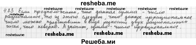     ГДЗ (Решебник 2016) по
    алгебре    8 класс
                А.Г. Мерзляк
     /        упражнение / 483
    (продолжение 2)
    