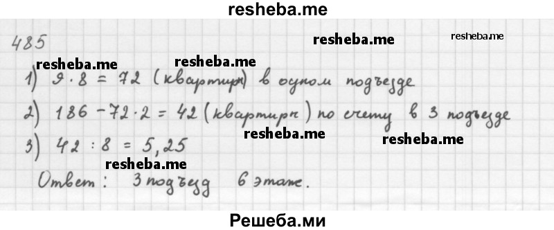     ГДЗ (Решебник 2016) по
    алгебре    8 класс
                А.Г. Мерзляк
     /        упражнение / 485
    (продолжение 2)
    